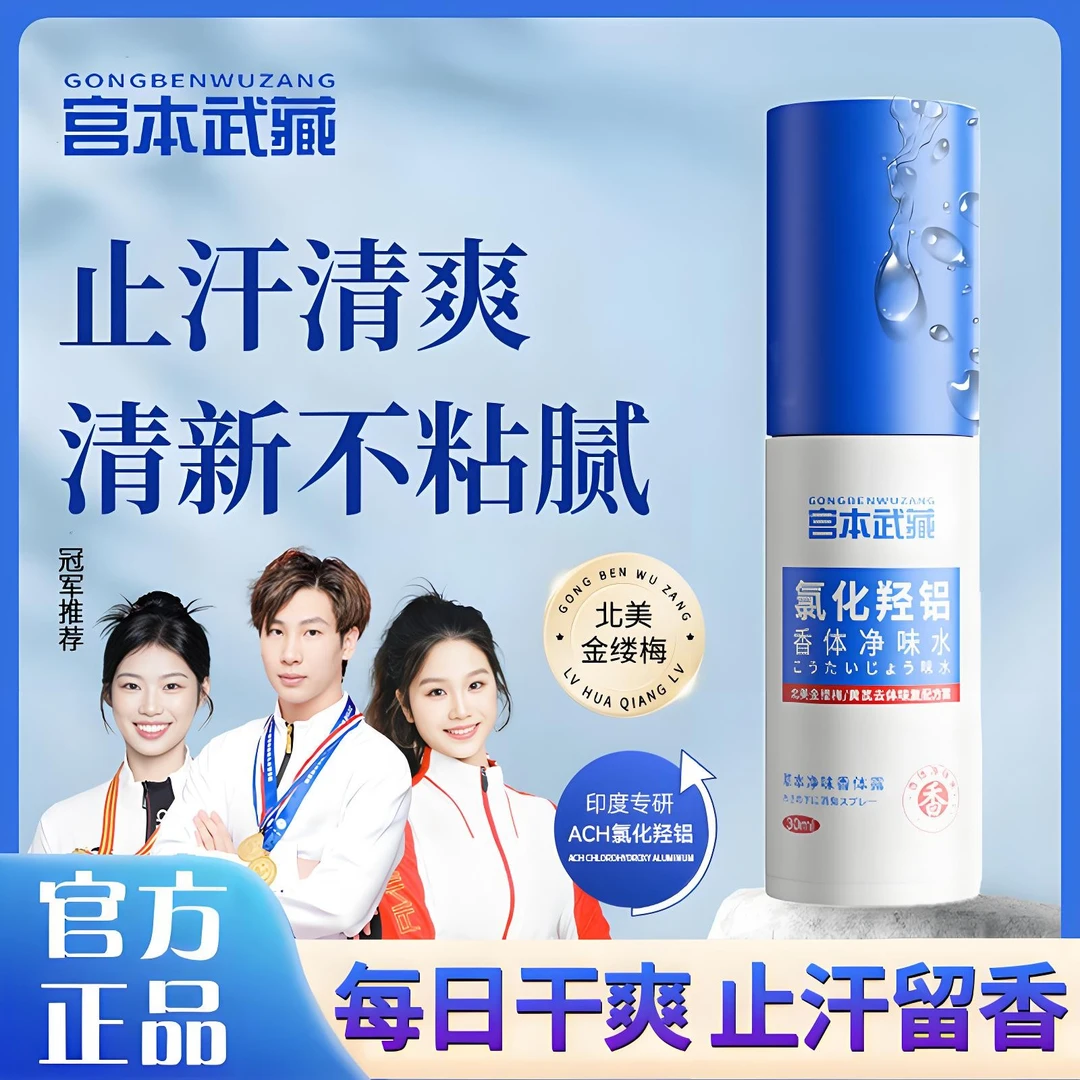 【官方正品】宫本武藏氯化羟铝香体净味水止汗淡味净爽腋下夏季专属