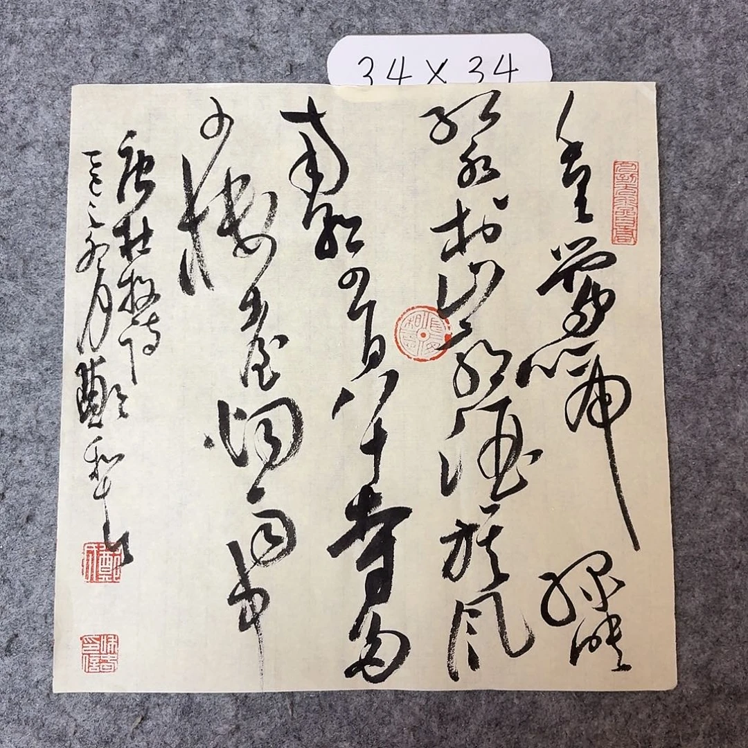 书法中书郑和春34×34