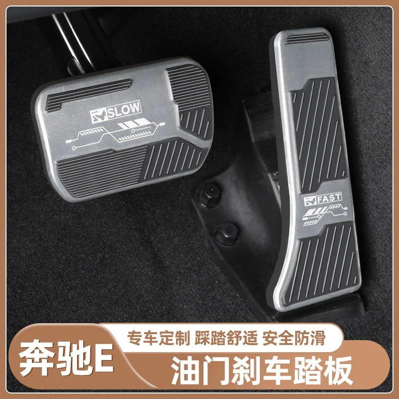 适用奔驰E级E300L刹车油门踏板汽车改装E260L脚踏板车内装饰用品