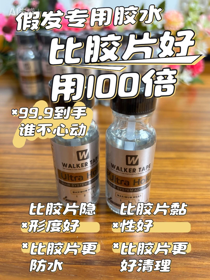 假发专用胶水 隐形 防水防汗 粘性好 不拉丝 好清理 省时省力
