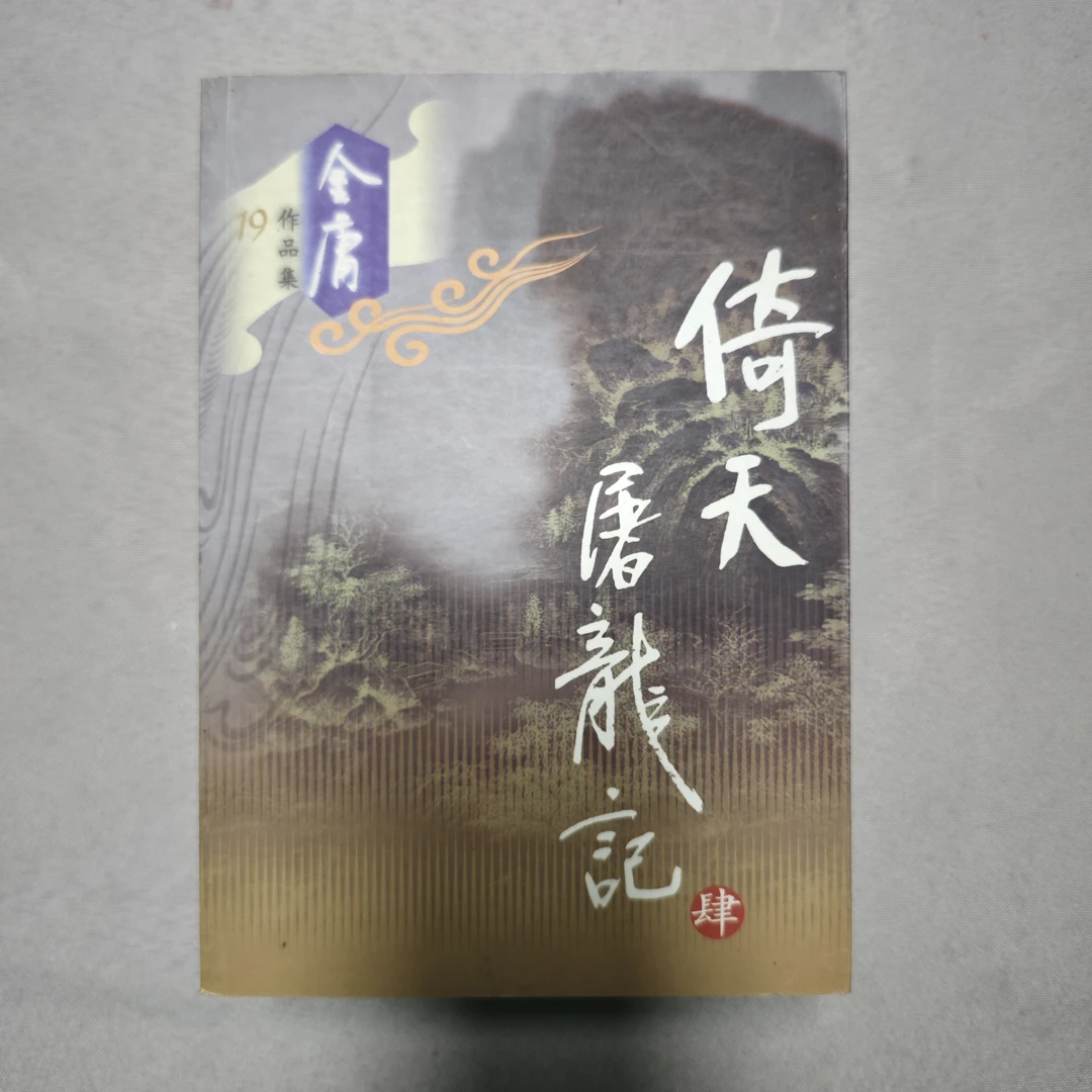 【库存书】683 倚天屠龙记 外观瑕疵介意慎拍