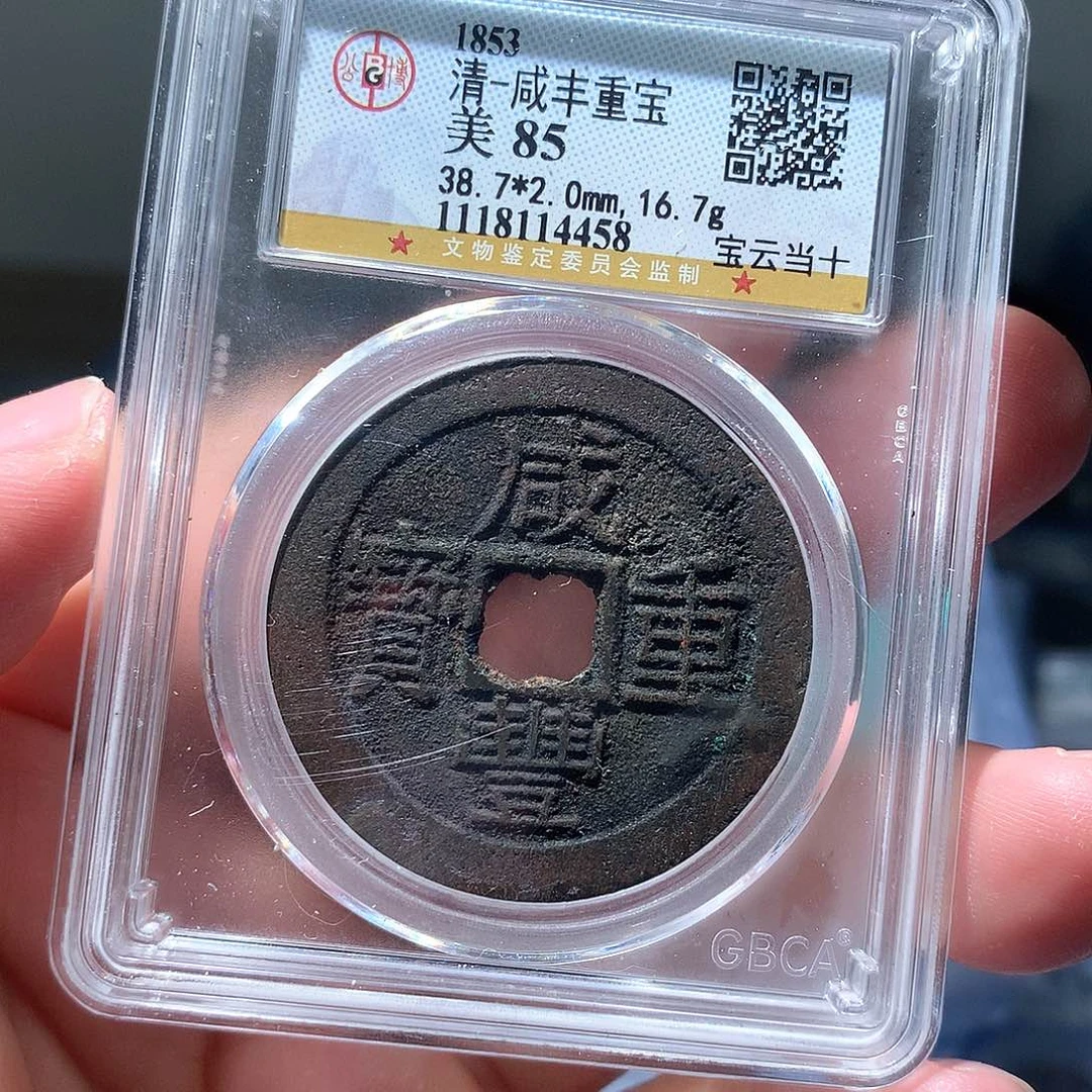 金属QY，咸丰重宝85分4458