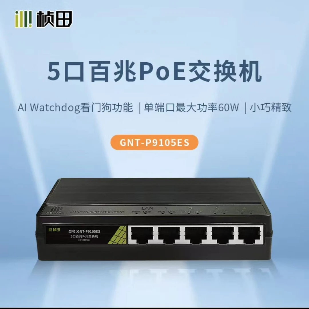 五口帧田POE百兆交换机，60W供电稳定安全
