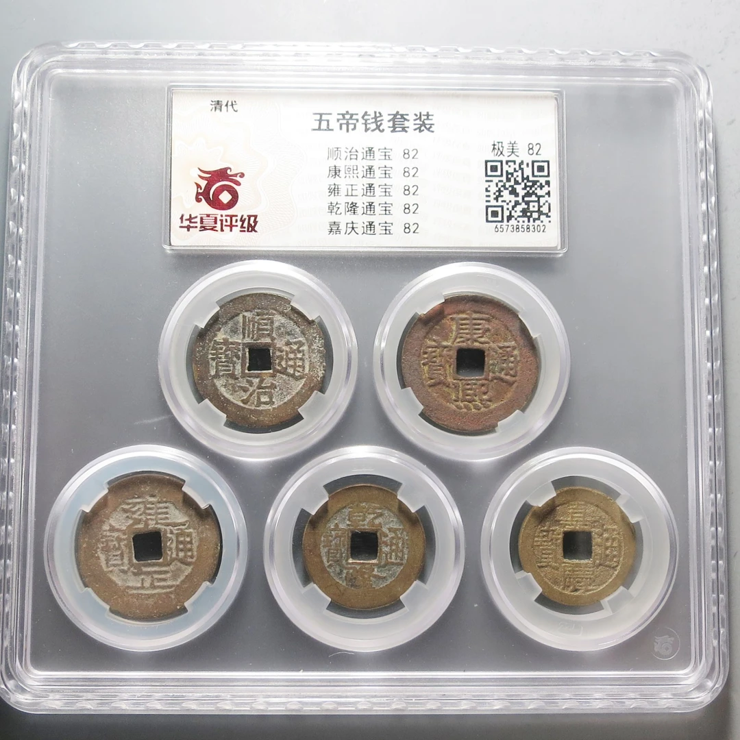 华夏评级极美82五帝钱8302