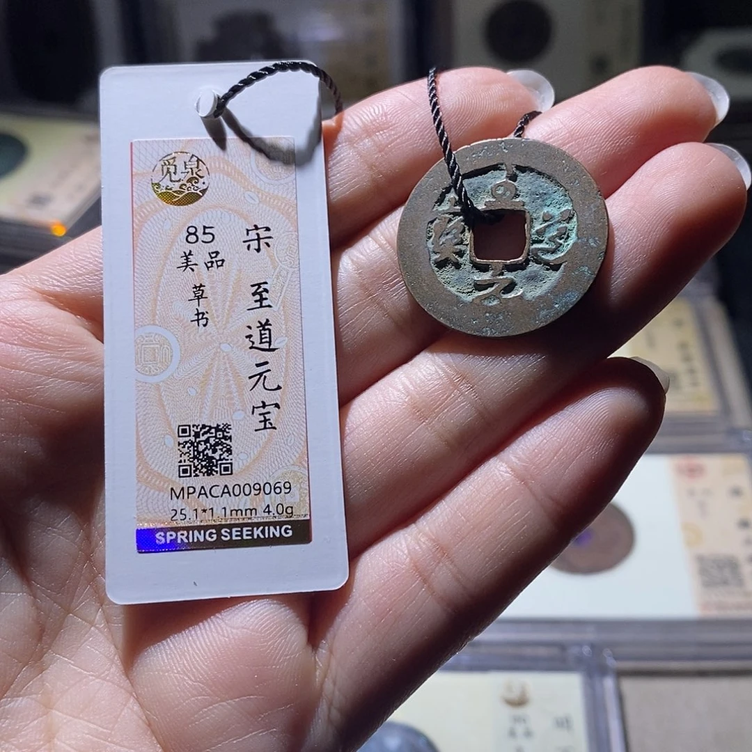 铜觅泉评级85宋钱 雨柔