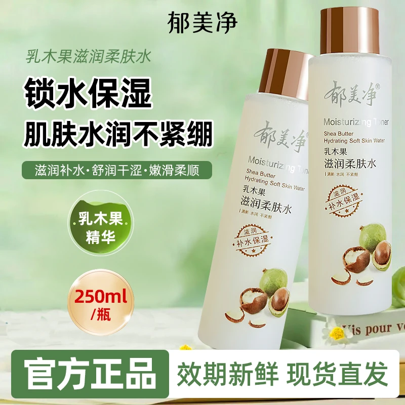 郁美净乳木果滋润柔肤水250ml补水保湿舒缓水官方正品国货老牌子