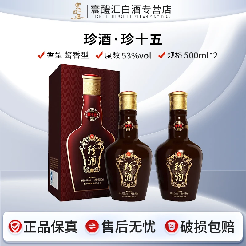 珍酒珍15双支(拍三单原箱)收藏送人送礼商务宴请53%Vol500ml*2