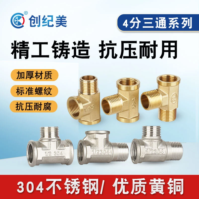 加厚三通接头304不锈钢/全铜4分内丝外丝牙工业生产水管地暖燃气