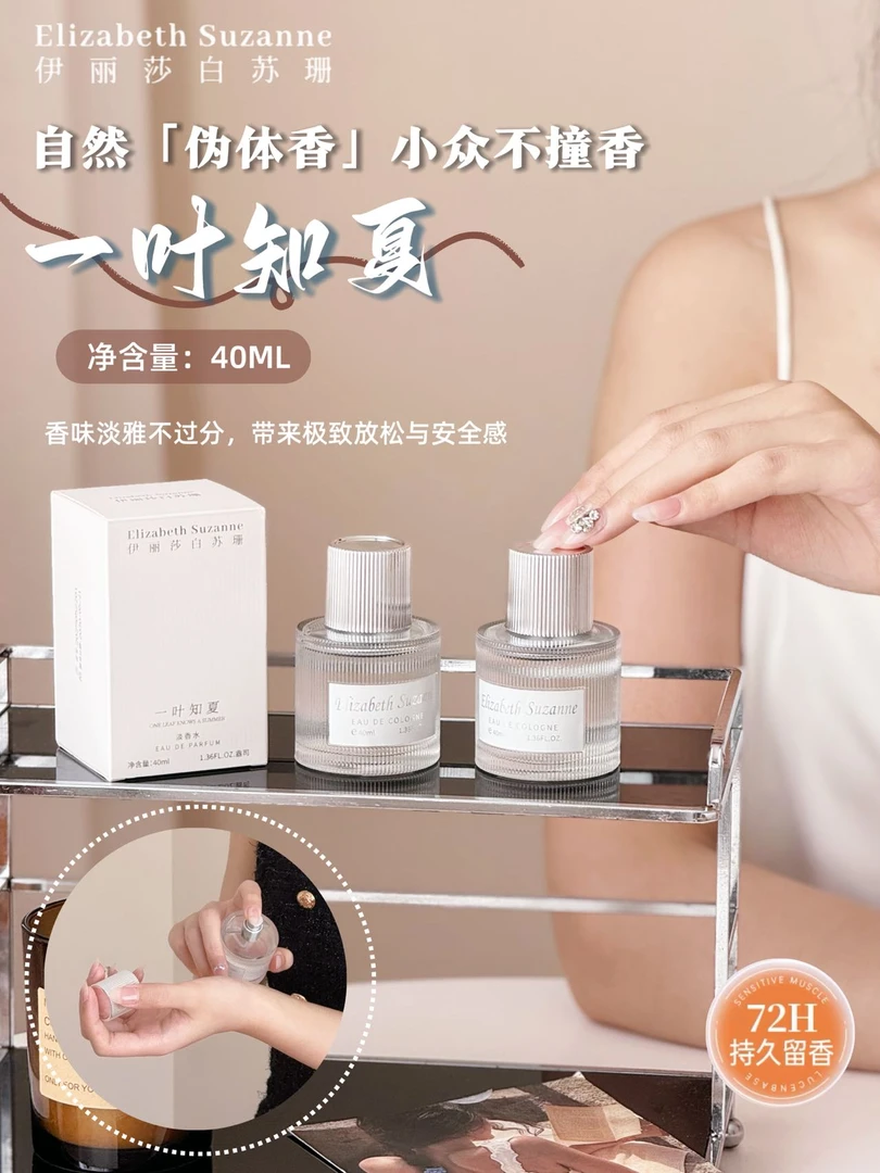 H5821【一叶之夏】Elizabeth Suzanne伊丽莎白苏珊典藏香水