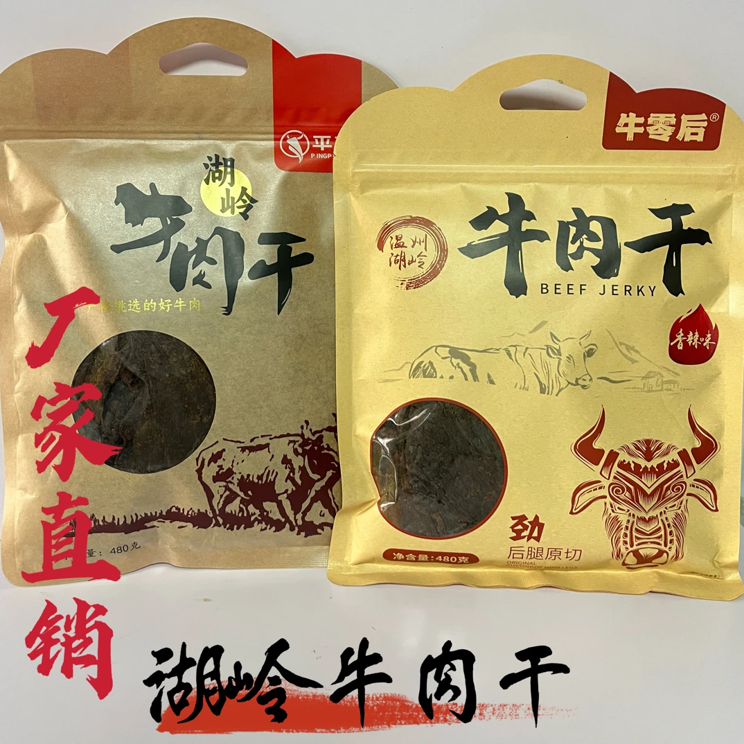 【温州湖岭特产】黄牛肉纯手现切卤味烘培手撕办公外出休闲食品批发