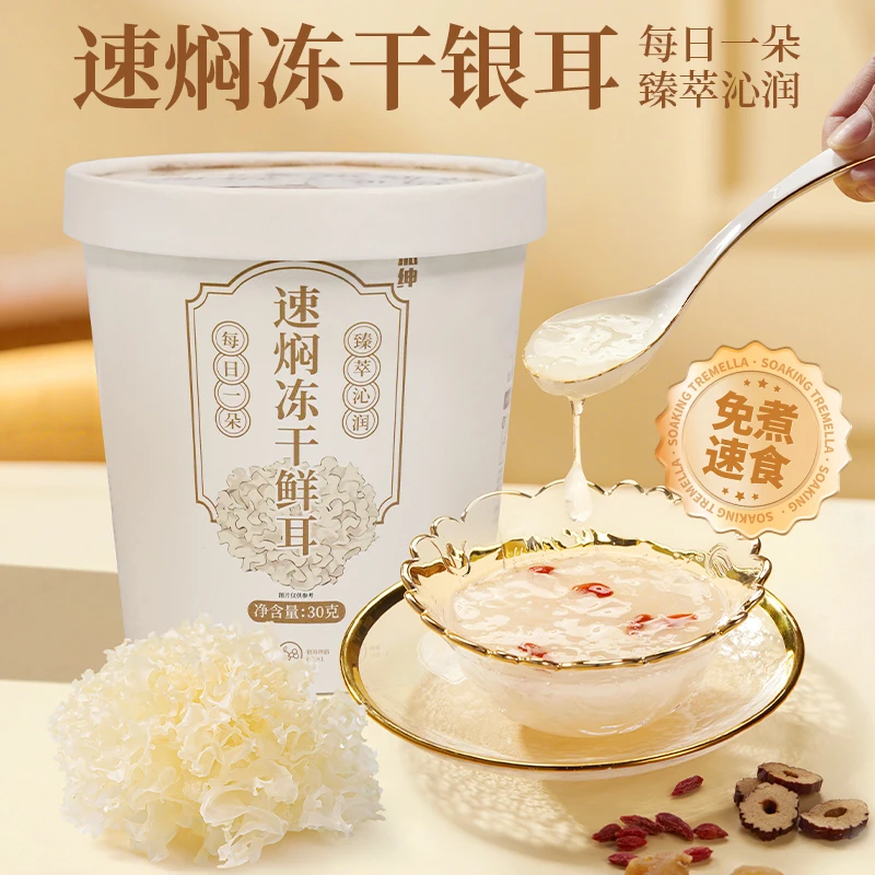 【派绅】速焖冻干鲜耳30g*4桶/5桶 开水焖泡即食免煮免泡发温润多胶