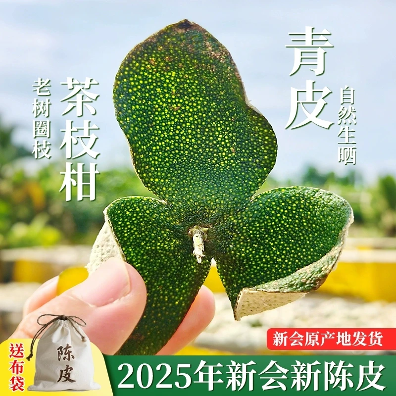 【10月头采大青皮】2025年新会陈皮天马老树圈枝新皮