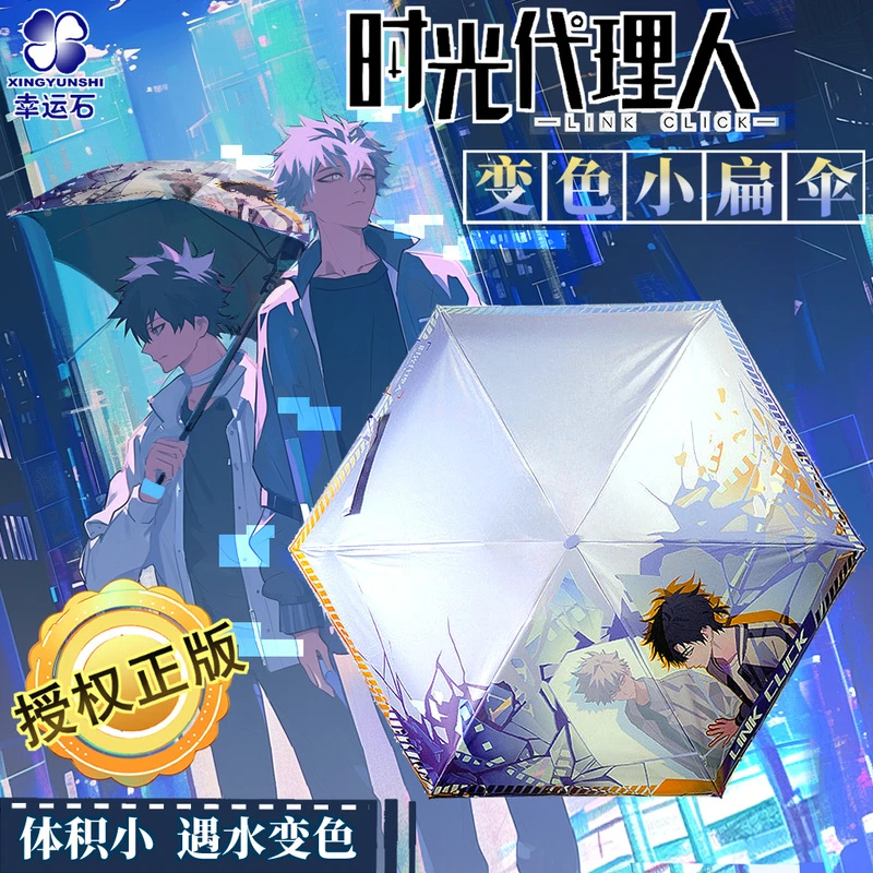 时光代理人雨伞正版联名动漫二次元周边陆光程小时变色遮阳晴雨伞