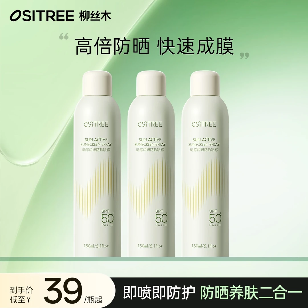 柳丝木防晒喷雾SPF50+PA+++防晒黑防紫外线防水防汗bt