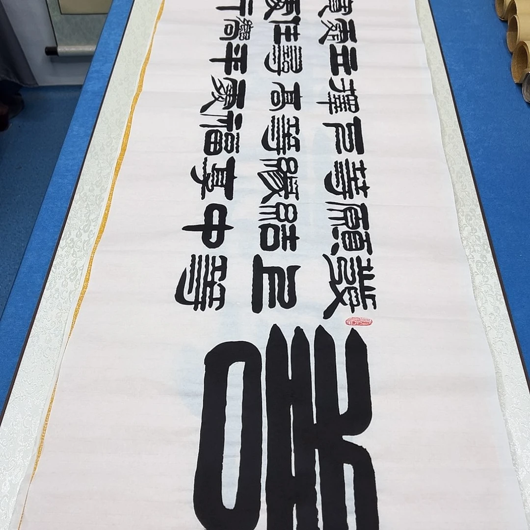 书法纯手写画芯 180✖️48公分袁敬春老师