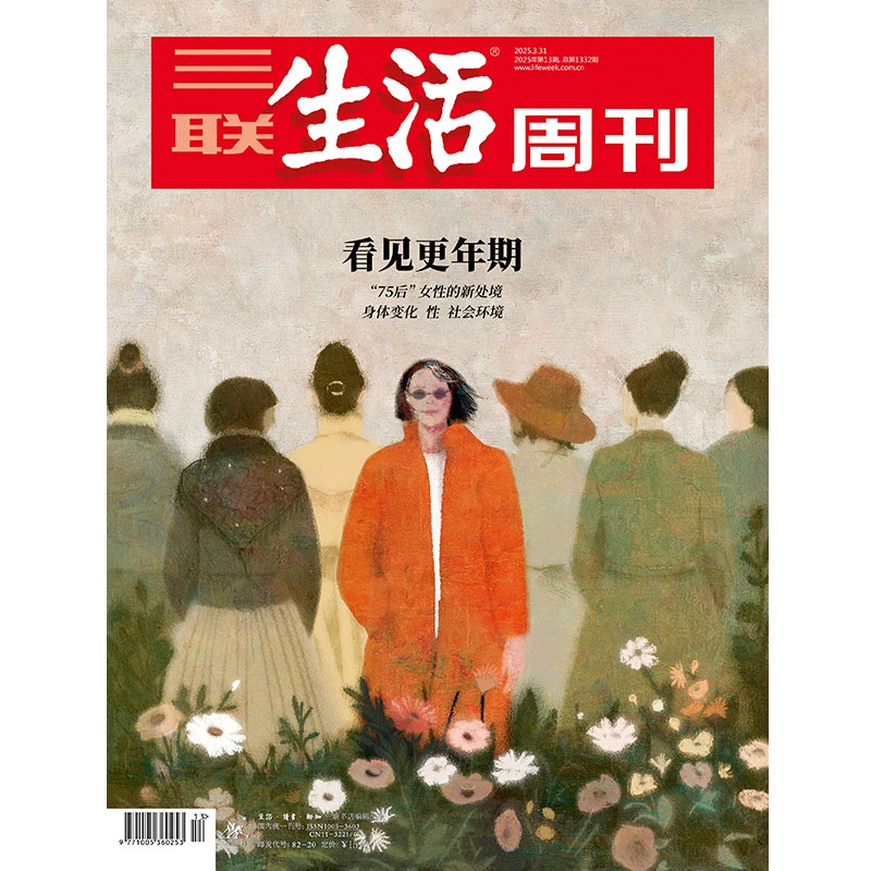 【三联生活周刊】2025年第13期1332 看见更年期