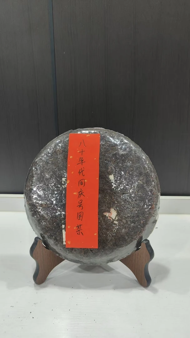 八十年代同庆号圆茶357g普洱茶熟茶-BI00105