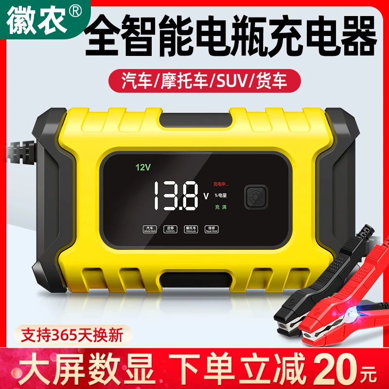 徽农12v汽车电瓶充电器摩托车电池充电器智能自动适合蓄电池充电