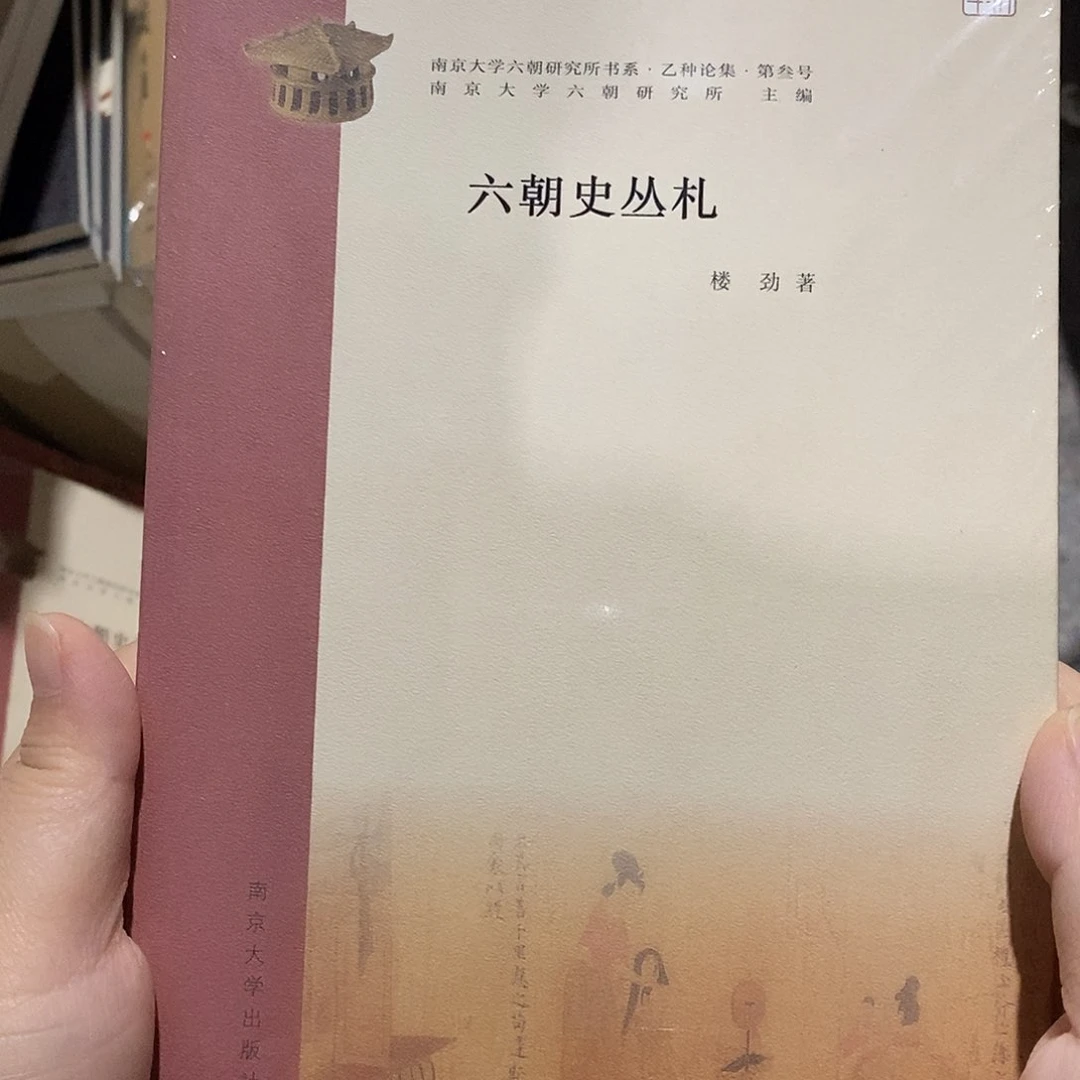 六朝史丛札 塑封平装