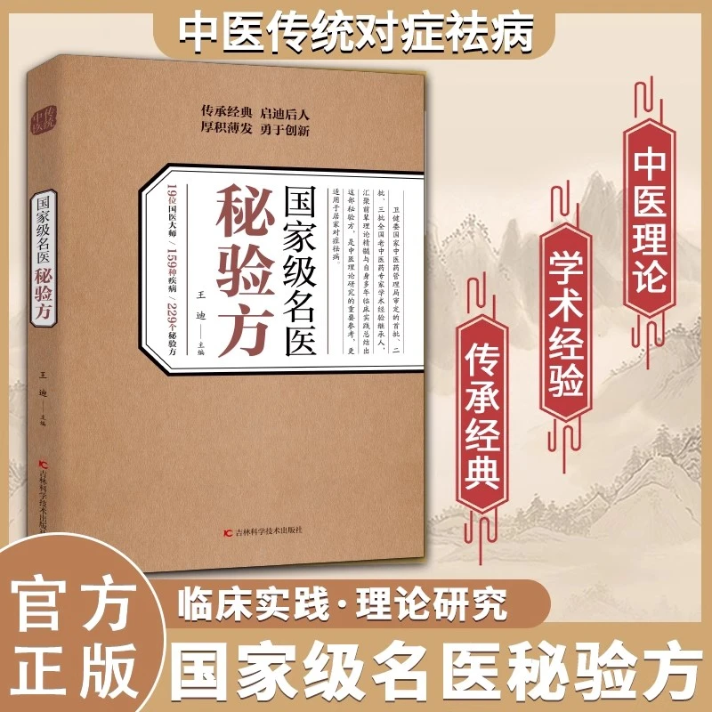 国家级名医验方 集萃精选融合古今经典家庭实用不验不录【未来】