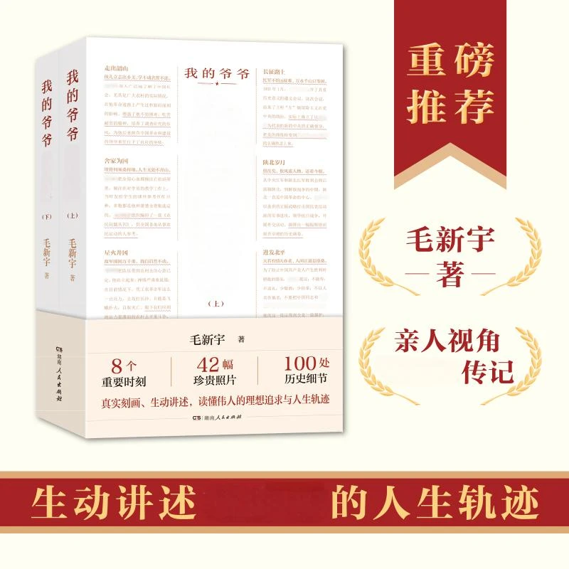 我的爷爷MZD（全2册） 伟人后代毛新宇撰写的MZD传记