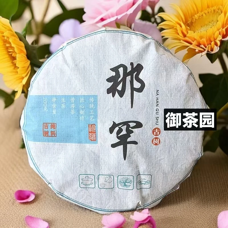 2024年 那罕古树挑采茶 200克/饼（临沧茶区）