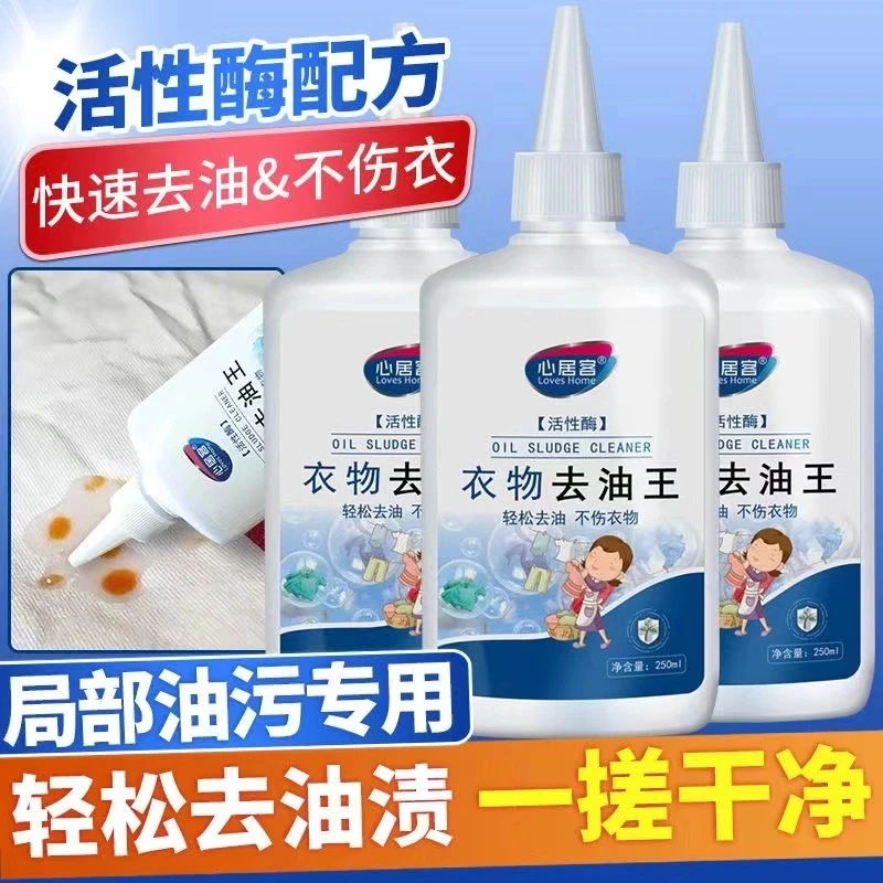 【好物精选】心居客去油王衣物去油渍清洁剂懒人专用神器油渍污垢新