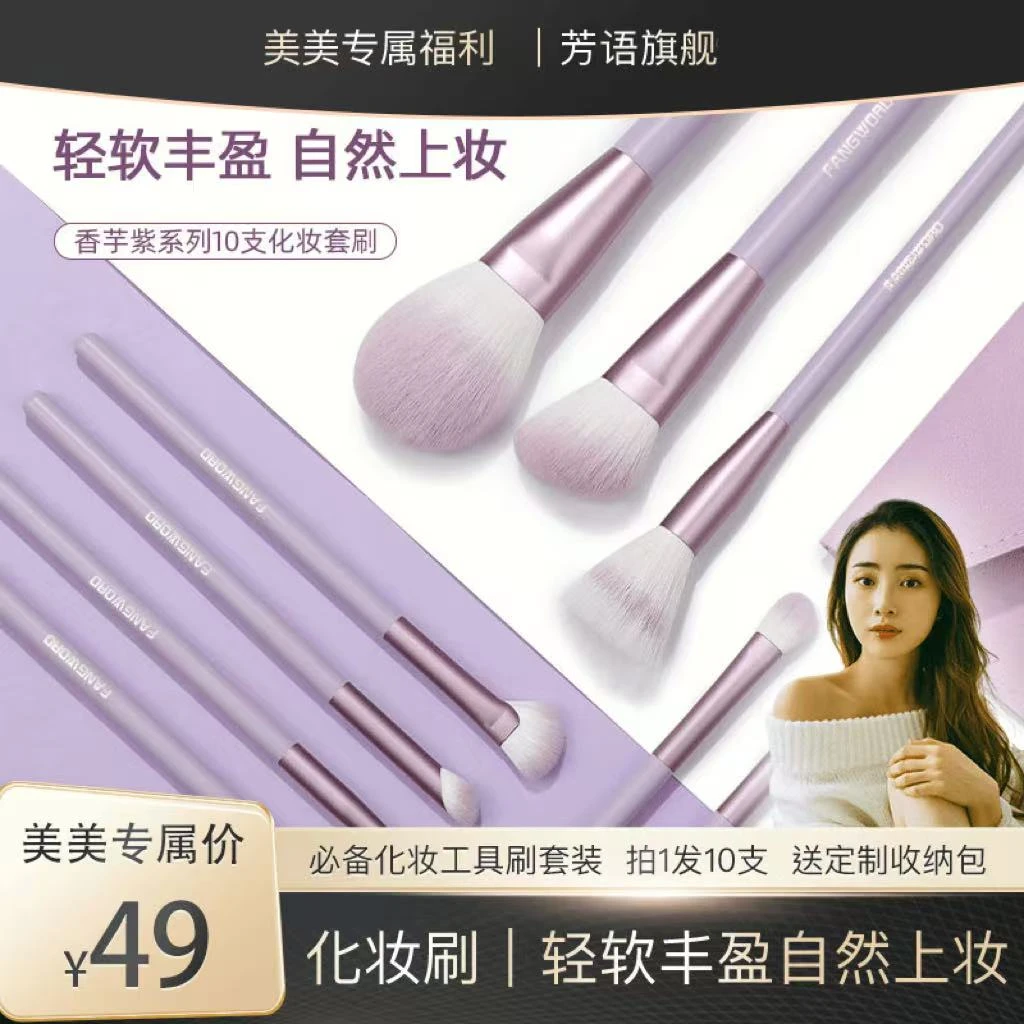 【化妆套刷】芳语香芋紫 10 支套刷初学者新手软毛高颜值化妆刷便携
