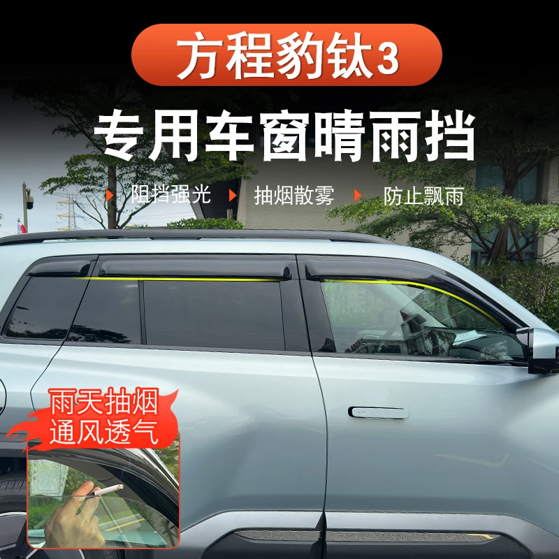 方程豹钛3专用晴雨挡汽车内饰用品改装饰配件车窗雨眉挡雨板