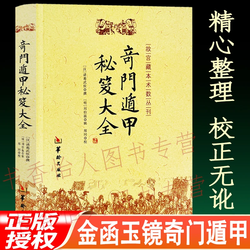正版奇门遁甲秘笈大全 诸葛武侯撰 金函玉镜奇门遁甲秘笈全书