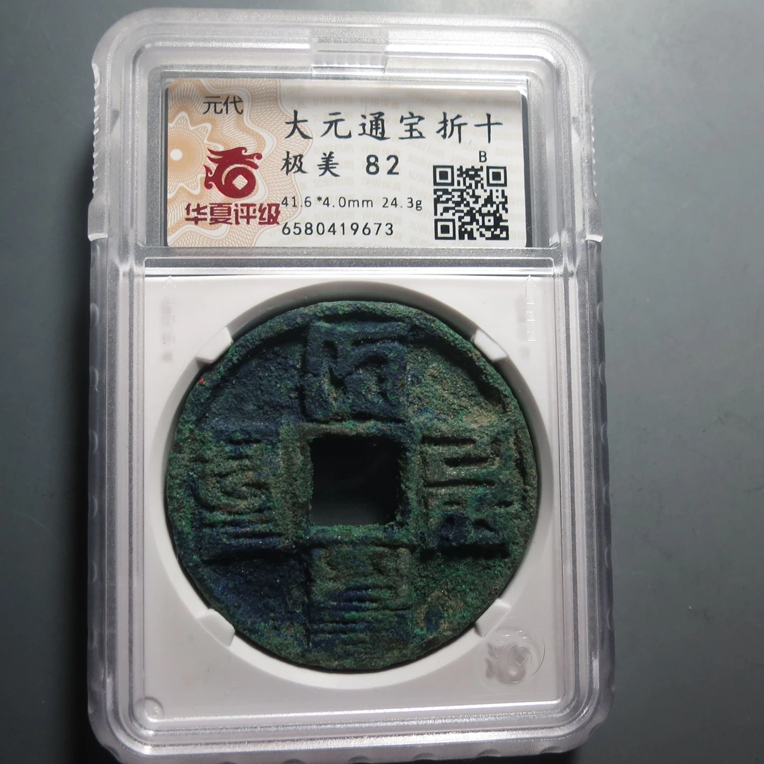 华夏评级极美82大元通宝9673