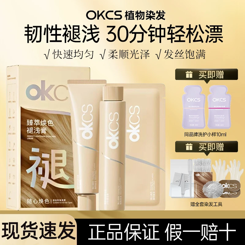 OKCS褪浅膏自己在家漂发褪色剂漂浅退黑漂白温和褪色膏不伤发补漂