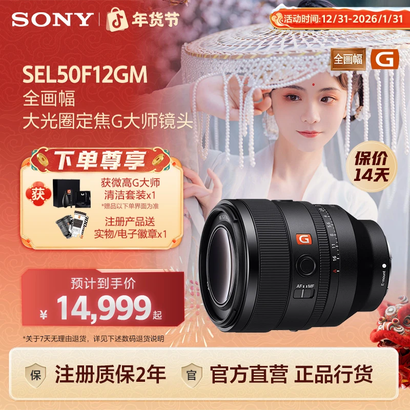 Sony/索尼FE 50mm F1.2 GM 全画幅定焦G大师 微单 镜头SEL50F12GM