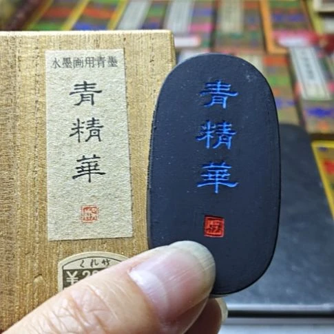 三***生日本回流老墨一锭