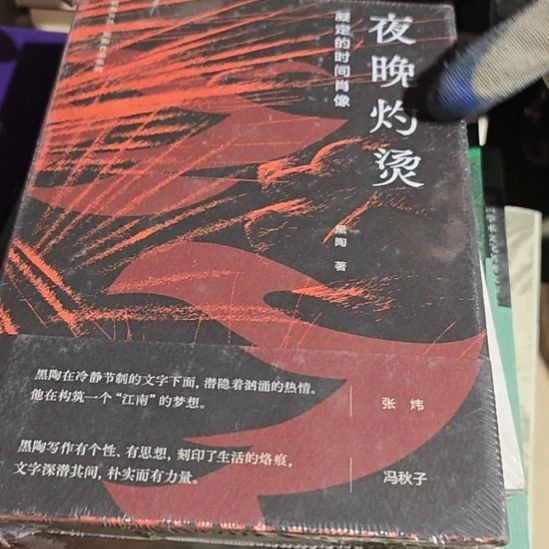 夜晚灼烫精装塑封库存书