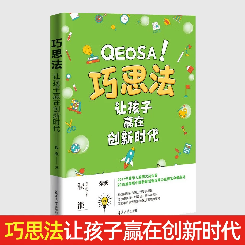 巧思法：让孩子赢在创新时代 思维方式启蒙 创意思维 家庭亲子教育