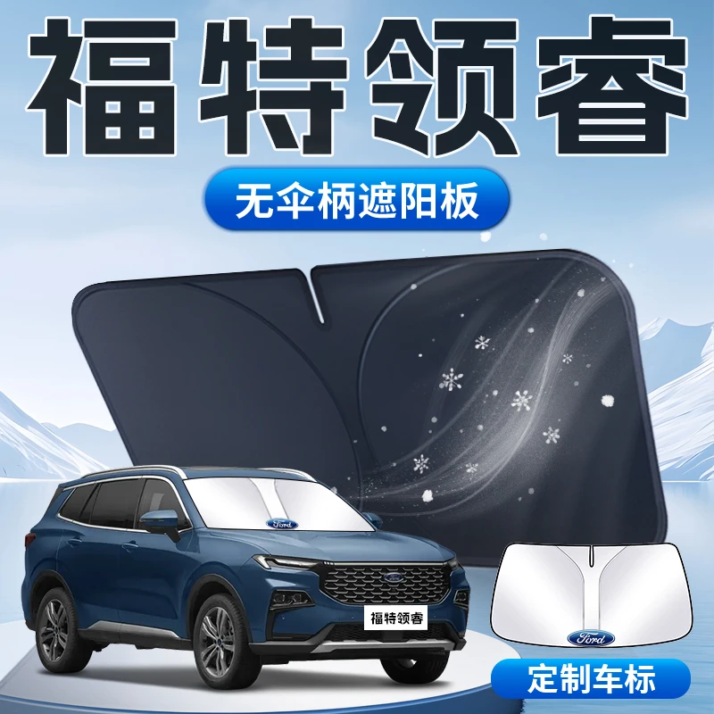福特领睿遮阳板江铃汽车专用24款前挡风玻璃罩防晒隔热伞帘挡车衣