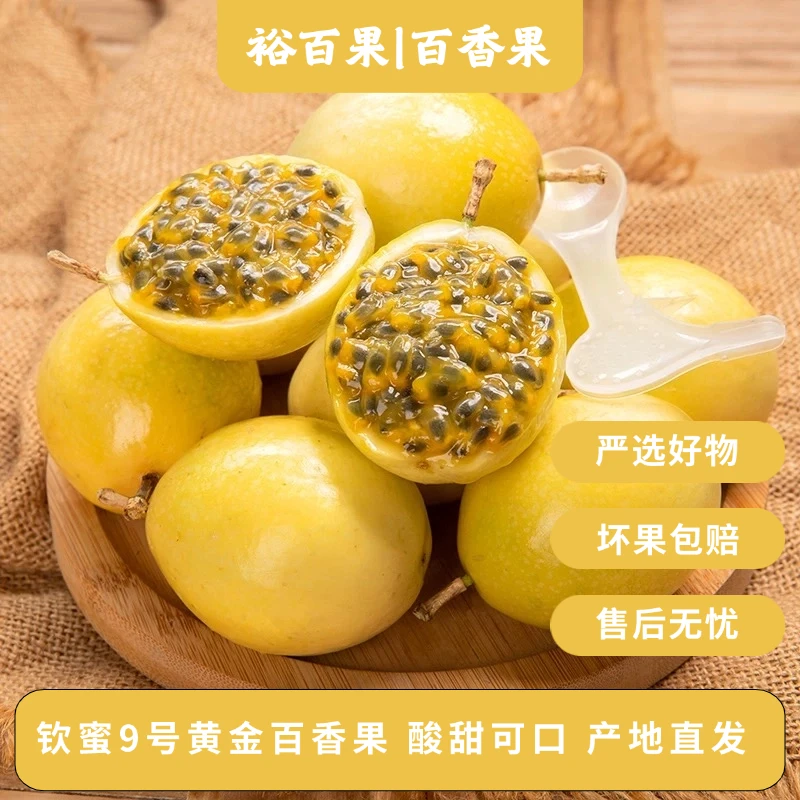 裕百果钦蜜9号黄金百香果热带水果酸甜可口新鲜应季