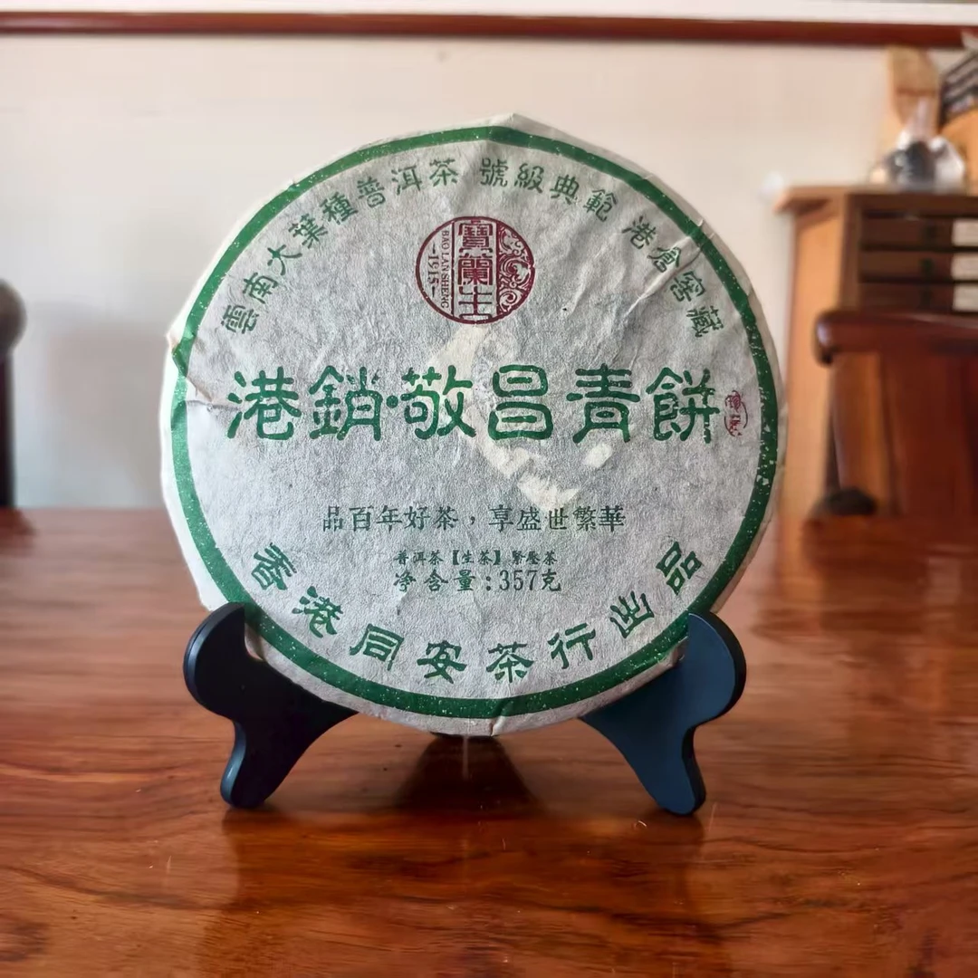【福圆严选】宝兰生|2004年港销·敬昌青饼生茶 357g/饼