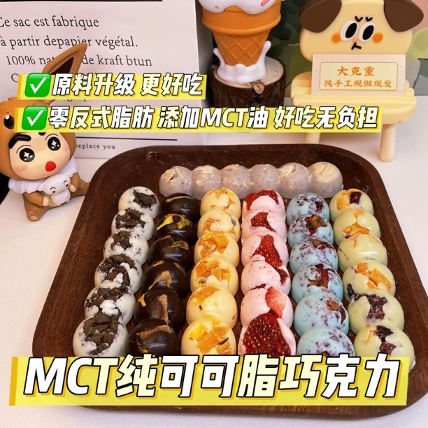 （个人）手工制作MCT纯可可脂巧克力