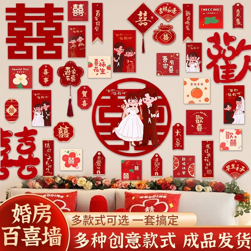 百喜背景墙结婚喜字贴婚房布置套装客厅背景墙氛围感装饰结婚用品