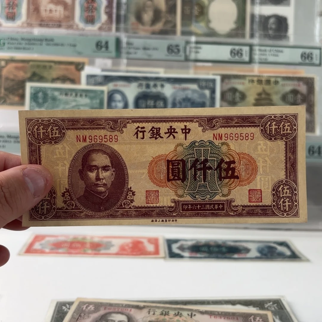 中央银行伍仟圆969589金马王……上海厂九八品