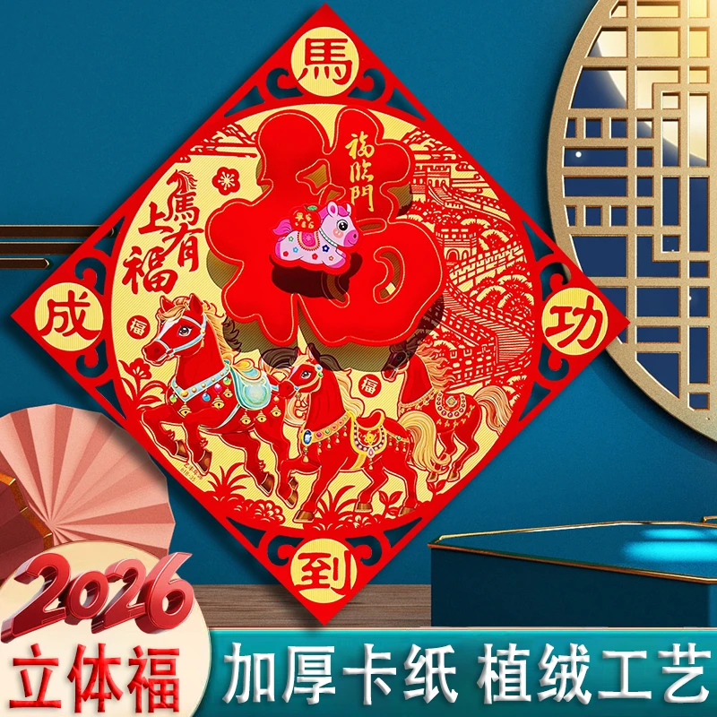 马年新款植绒三层立体福字门贴2026窗户贴纸春联对联新年春节横批