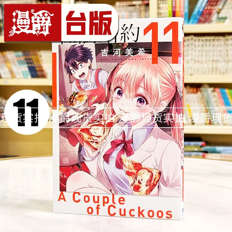 现货 漫爵 杜鹃婚约11 台版漫画书 东立 吉河美希