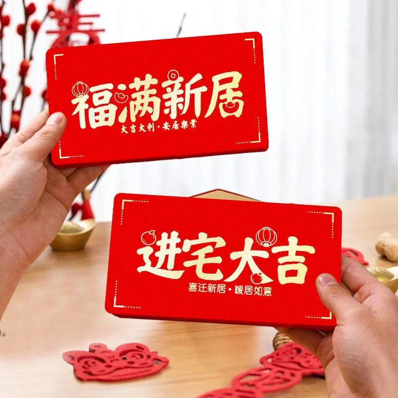 【2025新款乔迁之喜】搬家新居实用仪式送人折叠红包进宅礼物