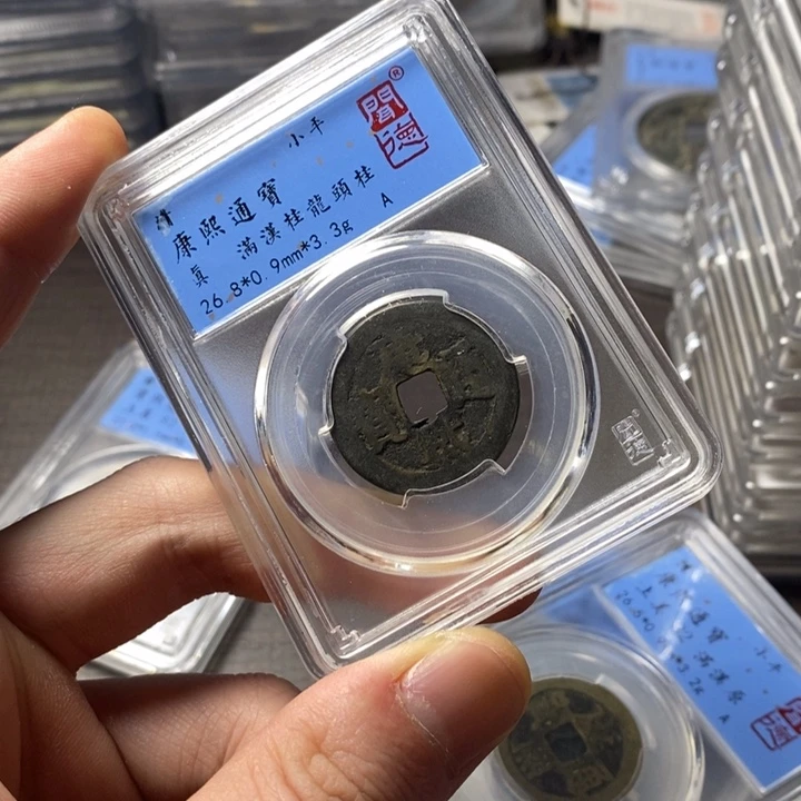第***泪铜端平古泉康熙通宝