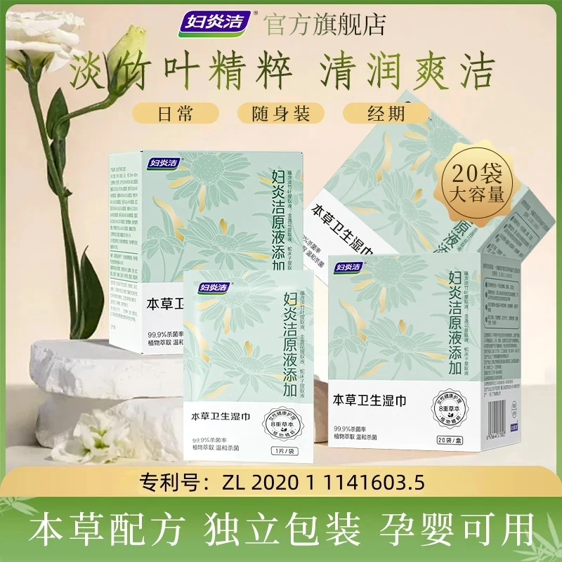 妇炎洁草本精粹女性私处卫生抑菌清洁免水洗祛味弱酸温和湿巾