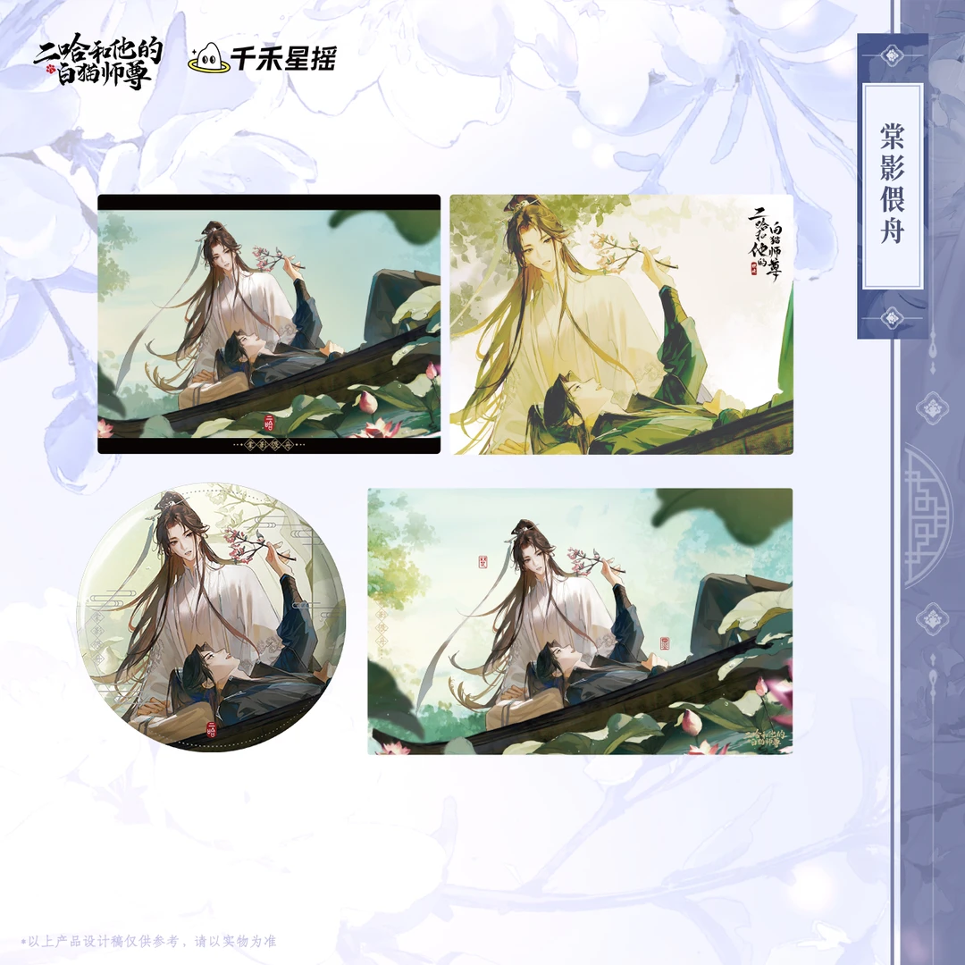 【2025楚晚宁生日】二哈和他的白猫师尊 正版周边 棠影偎舟系列周边
