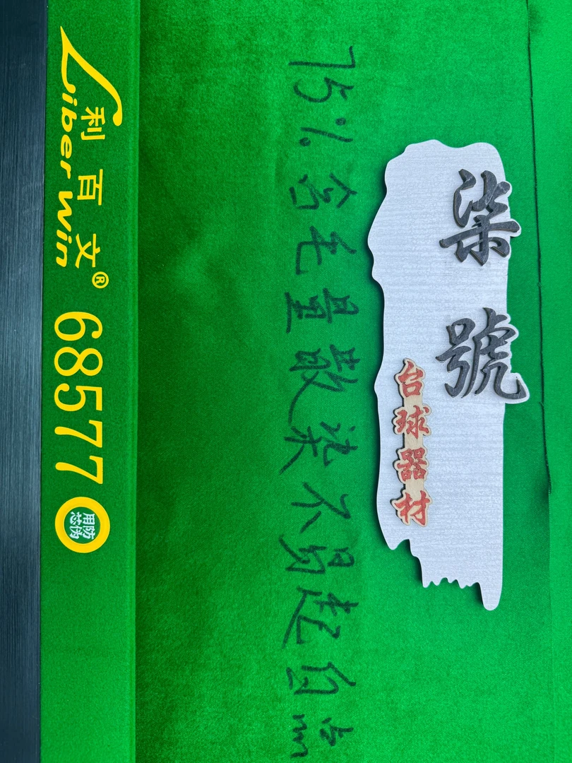 精工75％羊毛对标双红线不易起白点黑八中式桌球台尼