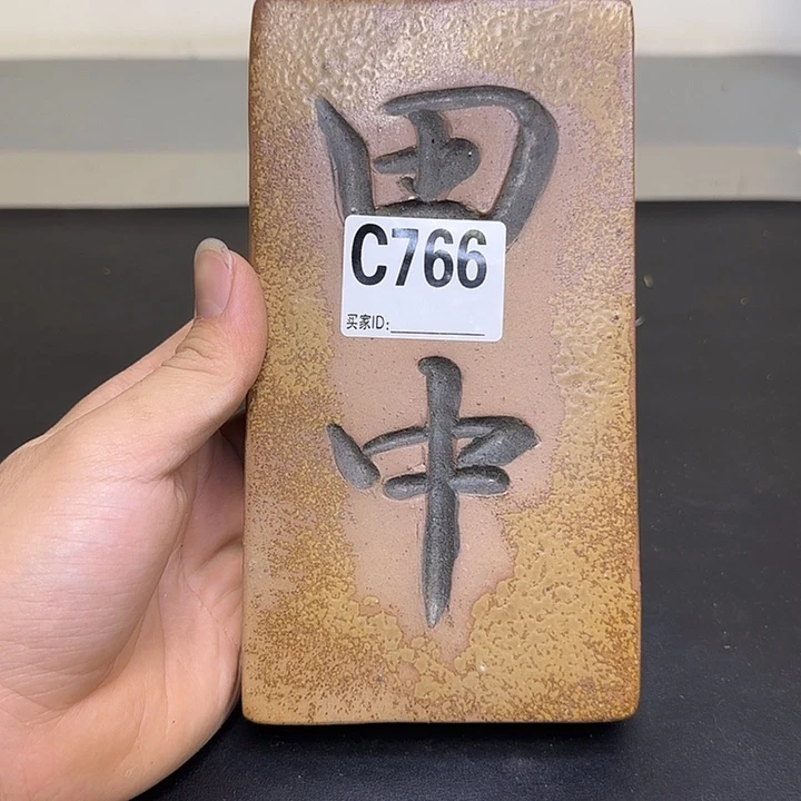 备前烧作品备前烧作品鼓包